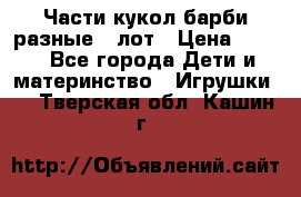 Части кукол барби разные 1 лот › Цена ­ 600 - Все города Дети и материнство » Игрушки   . Тверская обл.,Кашин г.
